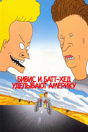 Мультфильм «Бивис и Батт-Хед уделывают Америку» (1996)