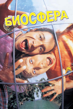 Фильм «Био-Дом» (1996)