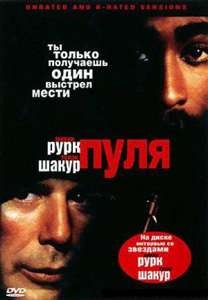 Фильм «Пуля» (1996)