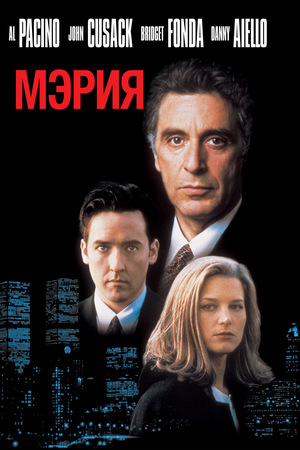 Фильм «Мэрия» (1996)