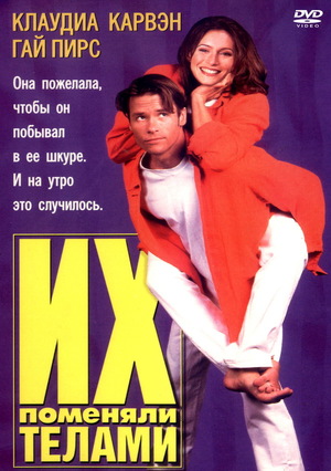 Фильм «Их поменяли телами» (1996)