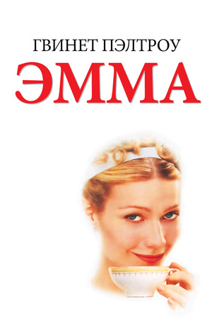 Фильм «Эмма» (1996)