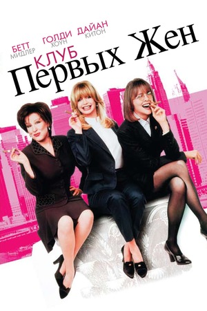 Фильм «Клуб первых жен» (1996)