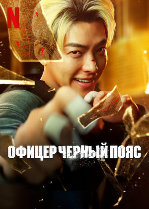 Коп с чёрным поясом (фильм, 2024)