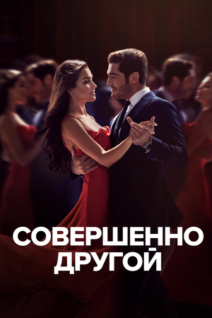 Совершенно другой (сериал, 2023 – 2024)