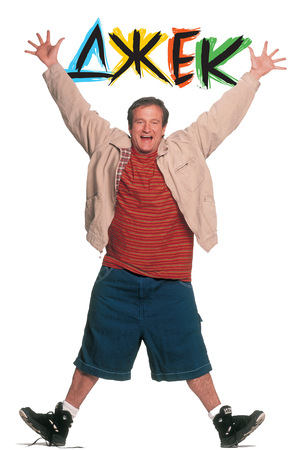 Фильм «Джек» (1996)