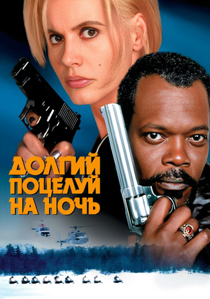 Фильм «Долгий поцелуй на ночь» (1996)