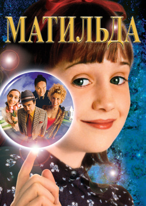 Фильм «Матильда» (1996)