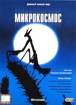 Фильм «Микрокосмос» (1996)