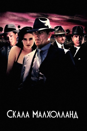 Фильм «Скала Малхолланд» (1995)