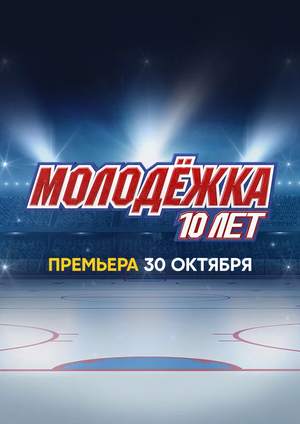 Фильм «Молодёжка. 10 лет» (2023)