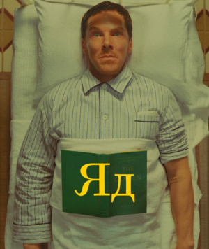 Яд (фильм, 2023)