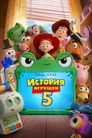 Мультфильм «История игрушек 5» (2026)