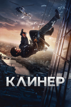 Клинер (фильм, 2025)