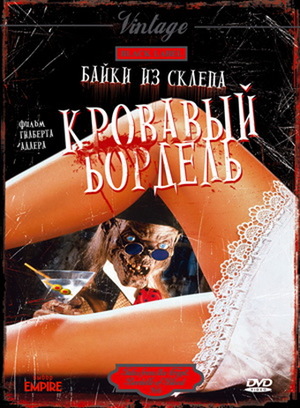 Фильм «Байки из склепа: Кровавый бордель» (1996)