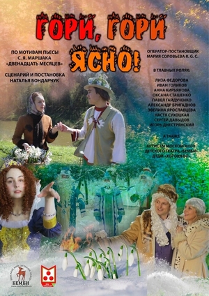 Фільм «Гори, гори ясно» (2023)