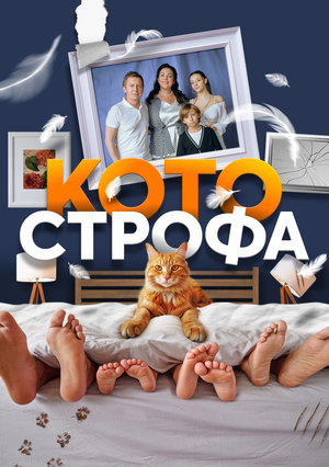 Сериал «Котострофа» (2023 &ndash; ...)