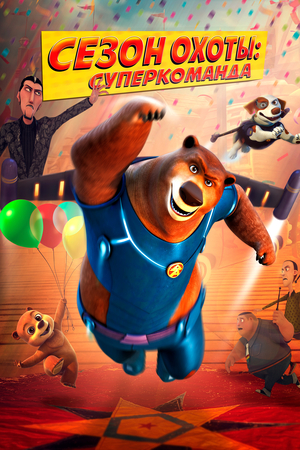 Мультфильм «Сезон охоты. Суперкоманда» (2017)