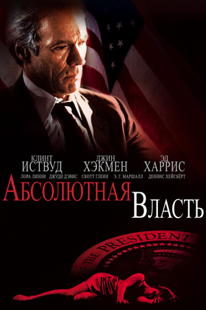 Фильм «Абсолютная власть» (1997)