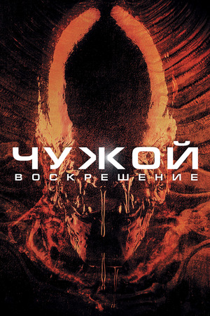 Фильм «Чужой 4: Воскрешение» (1997)