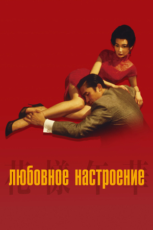 Фильм «Любовное настроение» (2000)