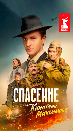 Спасение капитана Максимова (сериал, 2025)