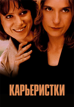 Фильм «Карьеристки» (1997)