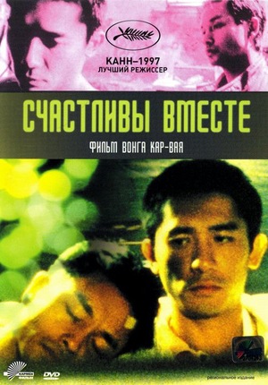 Фильм «Счастливы вместе» (1997)