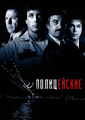 Фильм «Полицейские» (1997)