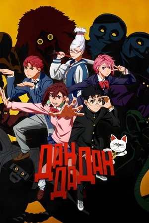 Сериал «Дандадан» (2024 – ...)