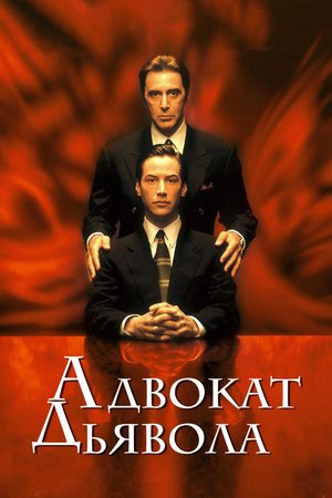 Фильм «Адвокат дьявола» (1997)