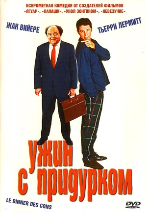 Фильм «Ужин с придурком» (1998)