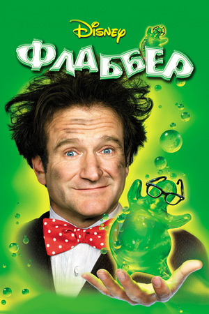Фильм «Флаббер» (1997)