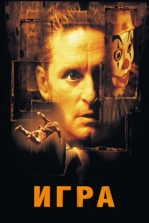 Фильм «Игра» (1997)