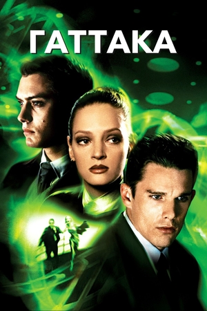Фильм «Гаттака» (1997)