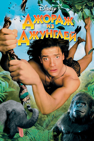Фильм «Джордж из джунглей» (1997)
