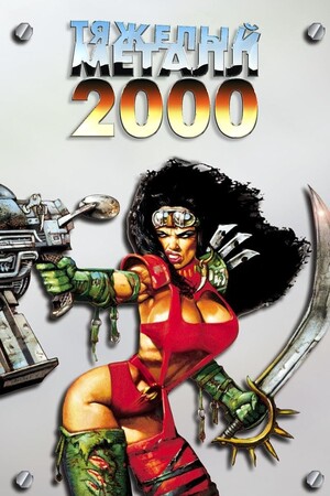 Мультфильм «Тяжелый металл 2000» (2000)