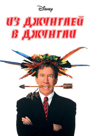 Фильм «Из джунглей в джунгли» (1997)