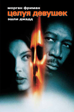 Фильм «Целуя девушек» (1997)