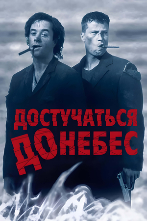 Фильм «Достучаться до небес» (1997)