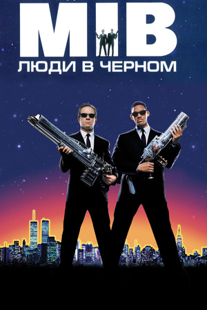 Фильм «Люди в черном» (1997)