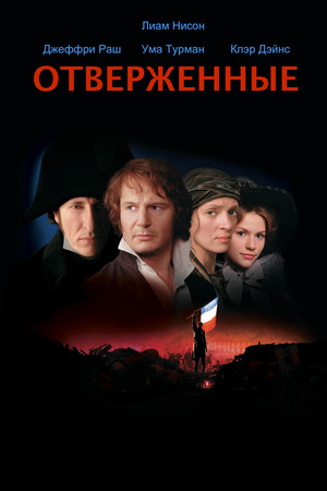 Фильм «Отверженные» (1998)