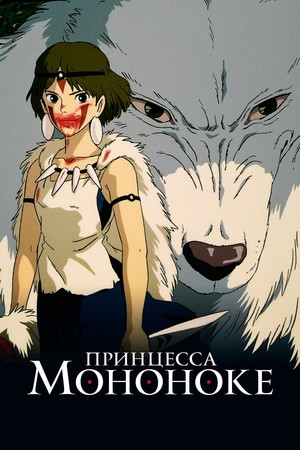 Аниме «Принцесса Мононоке» (1997)