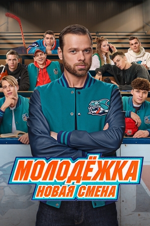 Сериал «Молодёжка: Новая смена» (2024 &ndash; ...)