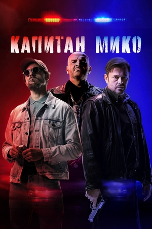 Фильм «Капитан Мико» (2024)