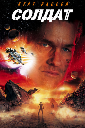 Фильм «Солдат» (1998)