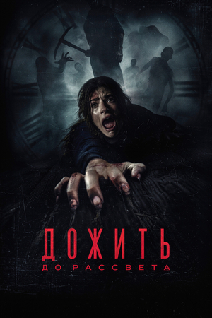 Факты - Дожить до рассвета - Вики: История съемок, Сюжет