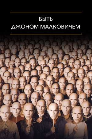 Фильм «Быть Джоном Малковичем» (1999)