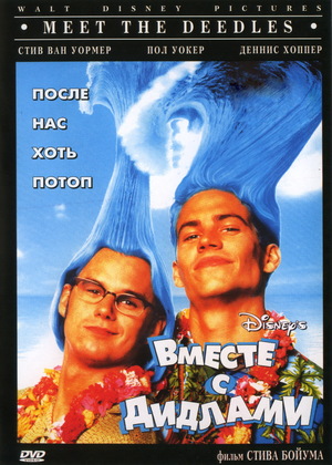 Фильм «Вместе с Дидлами» (1998)