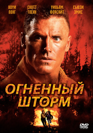 Фильм «Огненный шторм» (1998)